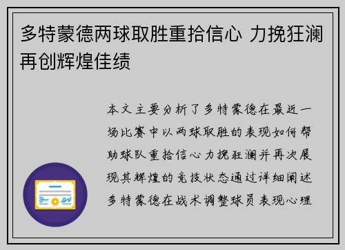 多特蒙德两球取胜重拾信心 力挽狂澜再创辉煌佳绩