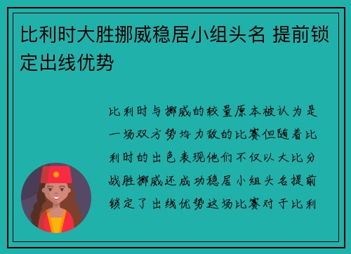 比利时大胜挪威稳居小组头名 提前锁定出线优势