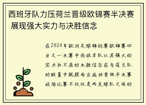 西班牙队力压荷兰晋级欧锦赛半决赛 展现强大实力与决胜信念