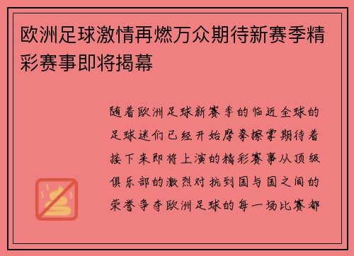 欧洲足球激情再燃万众期待新赛季精彩赛事即将揭幕