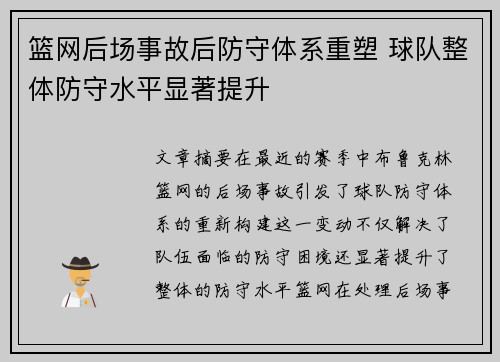 篮网后场事故后防守体系重塑 球队整体防守水平显著提升