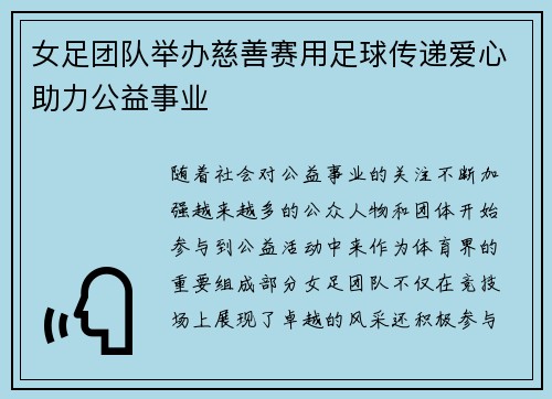 女足团队举办慈善赛用足球传递爱心助力公益事业