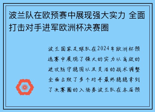 波兰队在欧预赛中展现强大实力 全面打击对手进军欧洲杯决赛圈