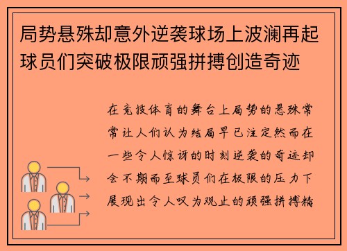 局势悬殊却意外逆袭球场上波澜再起球员们突破极限顽强拼搏创造奇迹