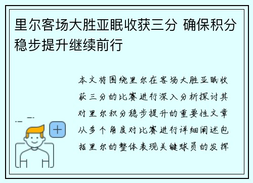 里尔客场大胜亚眠收获三分 确保积分稳步提升继续前行
